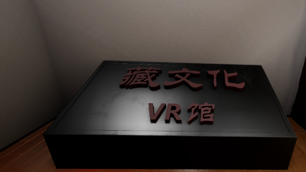 全球首个藏文化VR项目落地