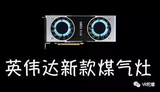 GTX 20系列“煤气灶”实测，NVIDIA：高分辨率的未来市场在VR上