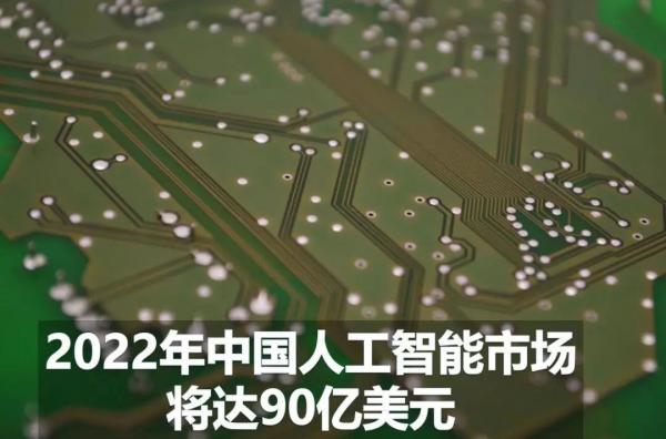 AI芯天下丨2022年中国人工智能市场将达90亿美元