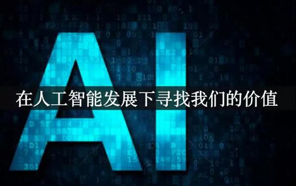 AI芯天下丨斯坦福重磅报告：2030年的人工智能与生活
