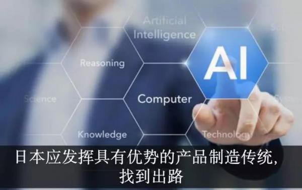 AI芯天下丨日本发力AI芯片，开辟新战场避开中美竞争