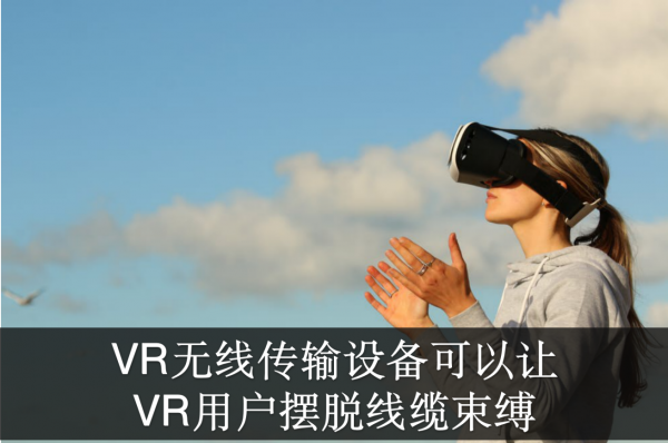 AI芯天下丨无线传输将决定VR的走向