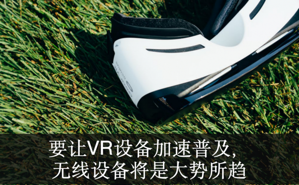 AI芯天下丨无线传输将决定VR的走向