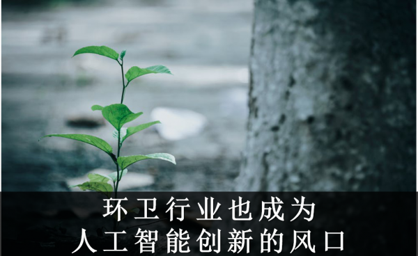 AI芯天下丨AI时代，环保产业会变得更好吗？