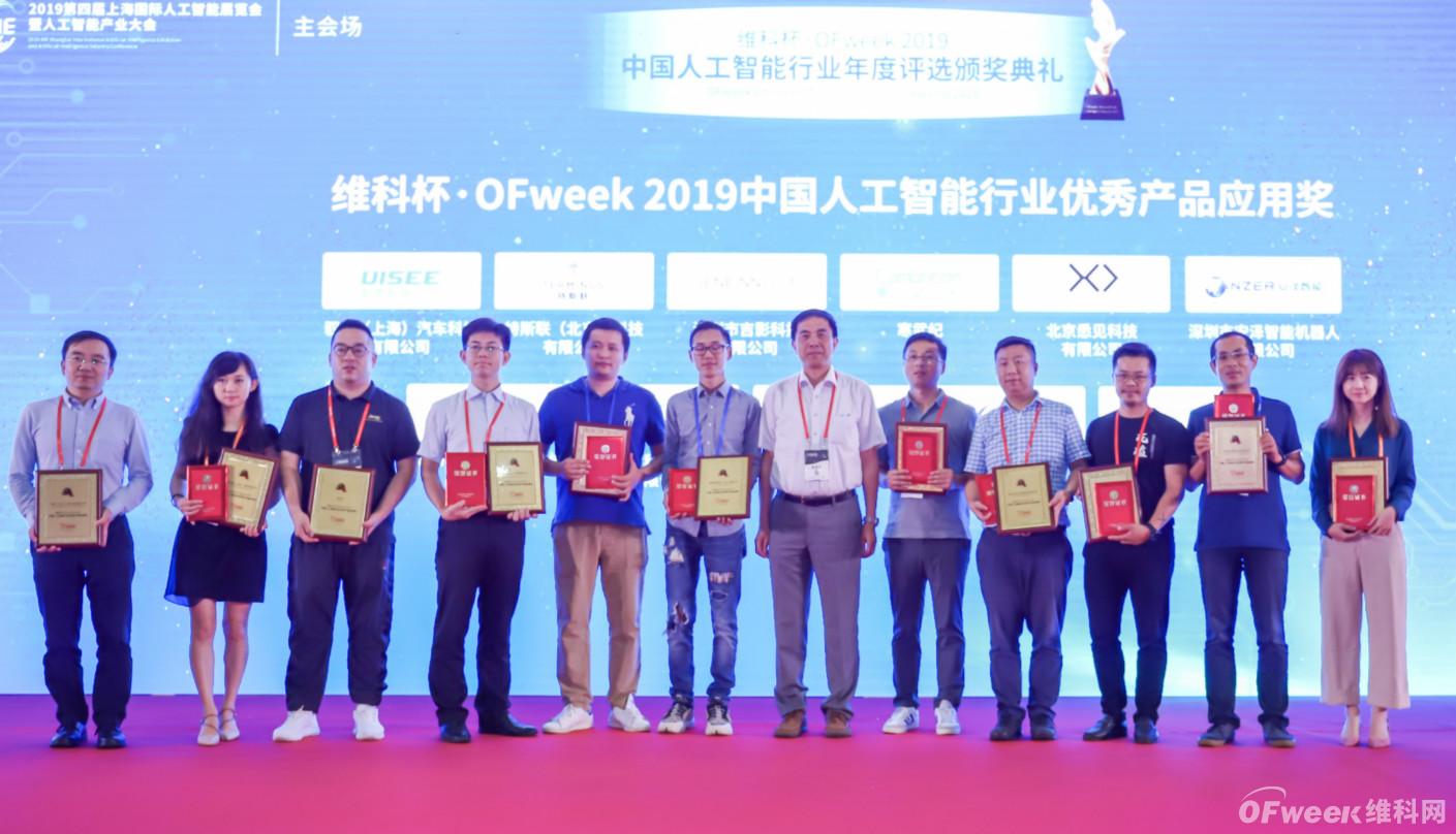 “维科杯·OFweek 2019人工智能行业年度评选”获奖企业正式公布！