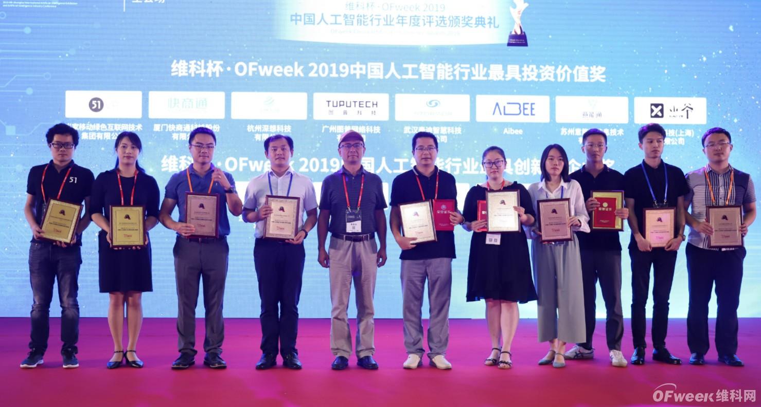 “维科杯·OFweek 2019人工智能行业年度评选”获奖企业正式公布！