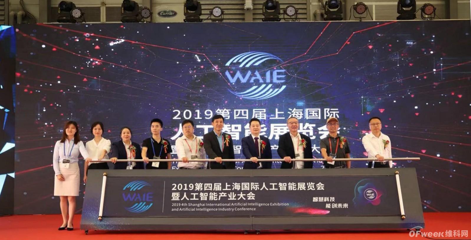 “智慧科技·能创未来”WAIE 2019第四届上海国际人工智能产业大会圆满落幕