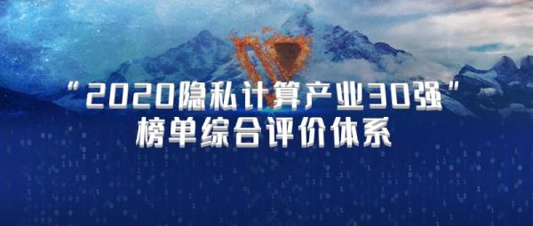 如何找到隐私计算领域的好企业？“2020隐私计算产业30强”榜单评价体系正式出炉！