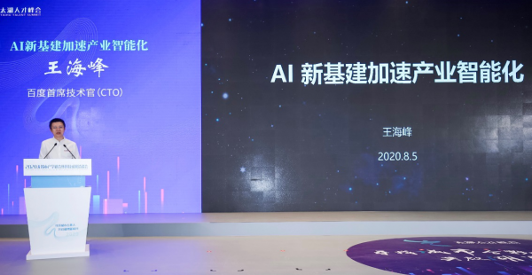 从王海峰介绍的百度AI体系化布局，看AI新基建落地强范式