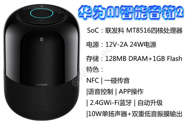 E拆解：华为AI智能音箱2，融合了1代与Sound X的一款音箱