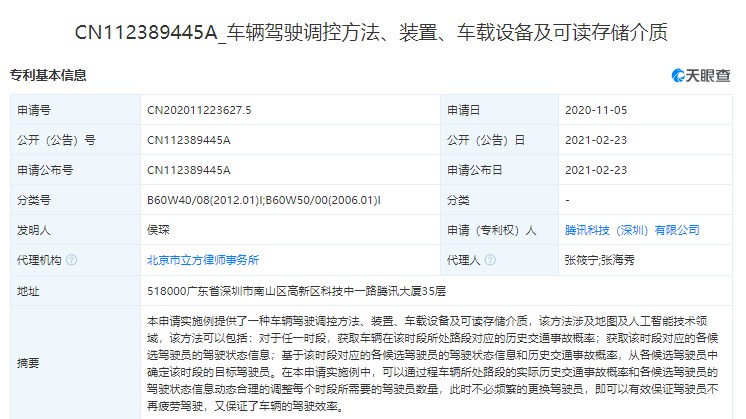 腾讯也要造车？自动驾驶专利被公布！