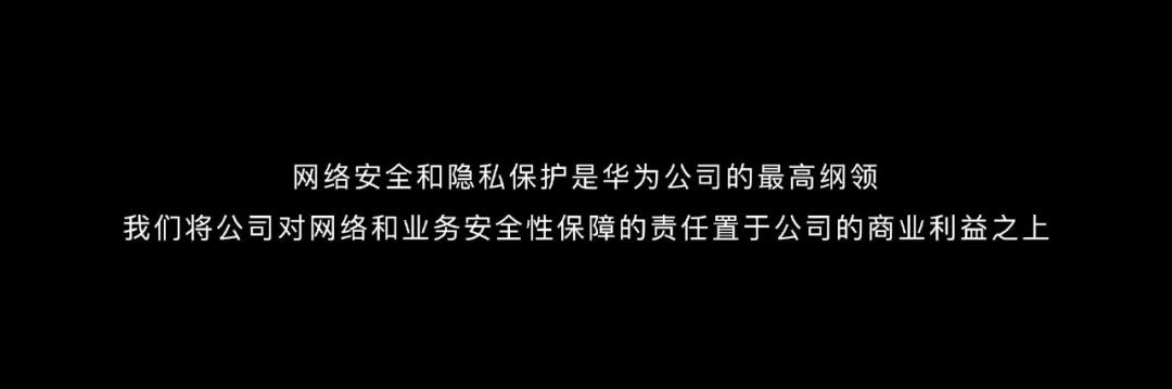 四大主张+三大承诺，华为要打造最安全的平台生态