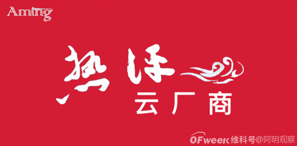 热评云厂商：青云科技4.29亿元，重研发押注更大发展