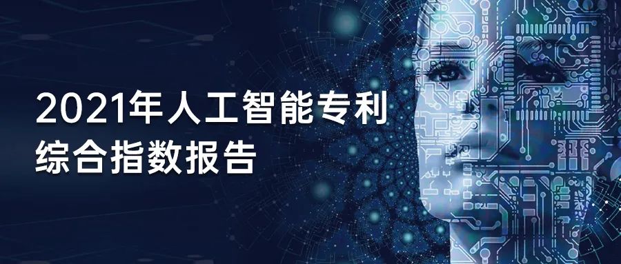 智慧芽发布《2021年人工智能专利综合指数报告》