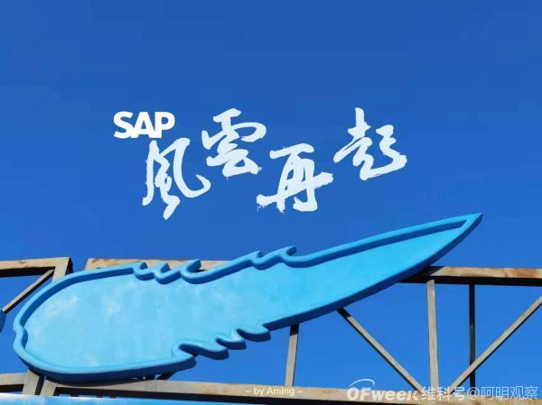 风云再起，SAP实现2021全年云业务营收超666亿元，同比增长16%
