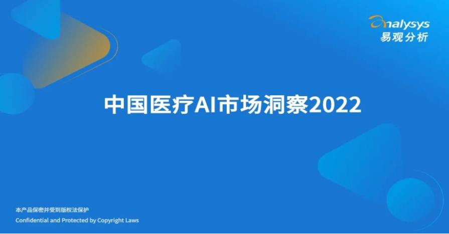 AI芯天下丨报告丨2022年中国医疗AI市场洞察