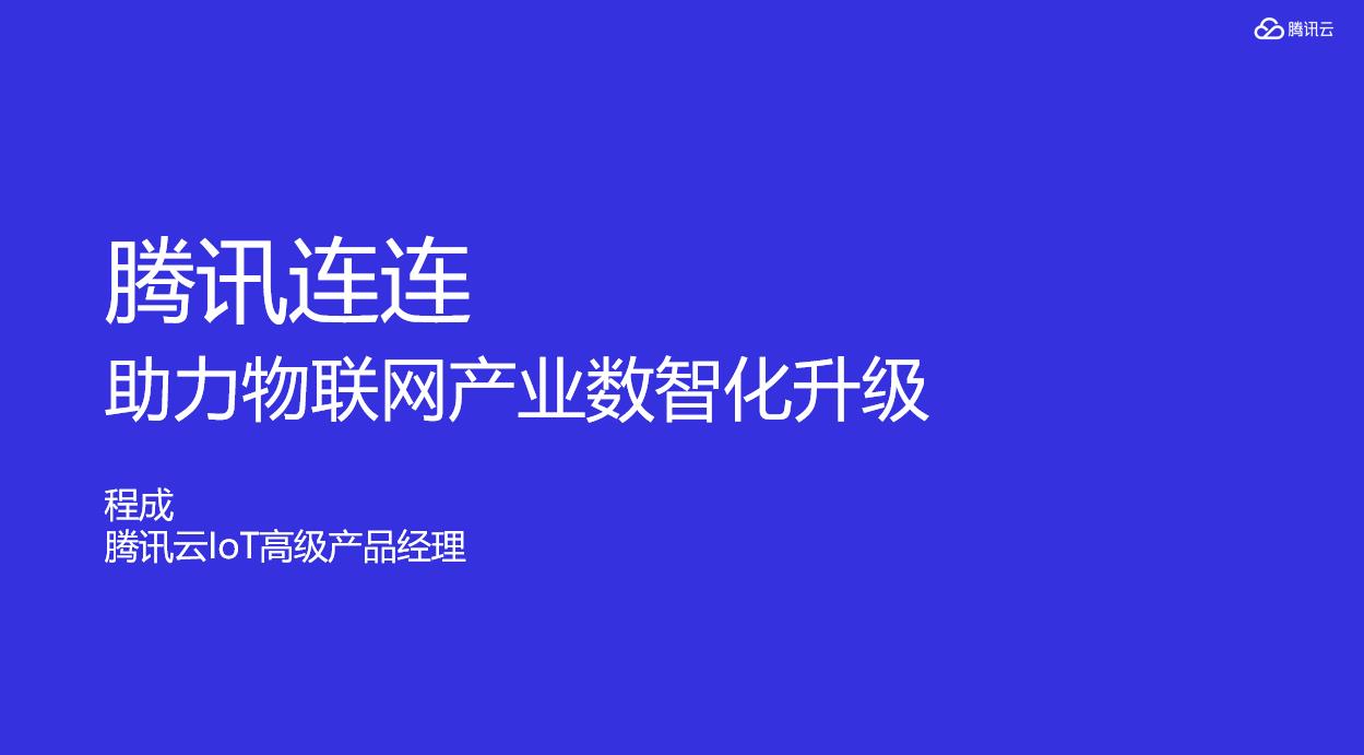 超2万网友引爆AIoT直播间，千行百业数智化转型成关注焦点