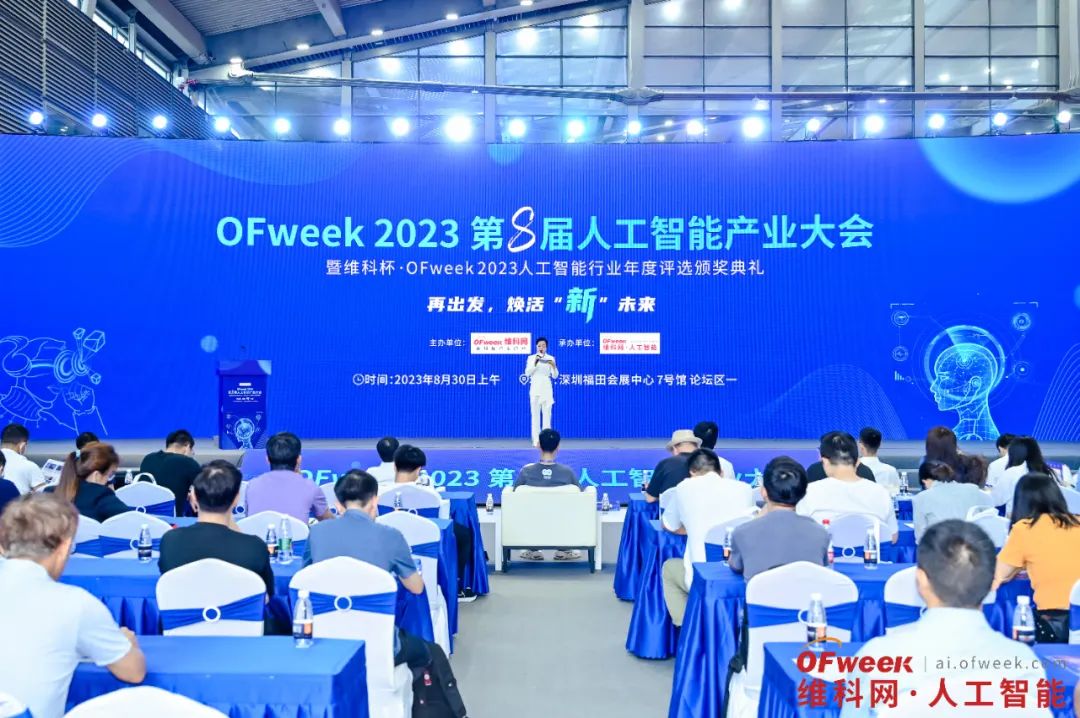 巨擘云集，共创行业未来！“OFweek 2023（第八届）人工智能产业大会”完美落幕！